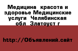 Медицина, красота и здоровье Медицинские услуги. Челябинская обл.,Златоуст г.